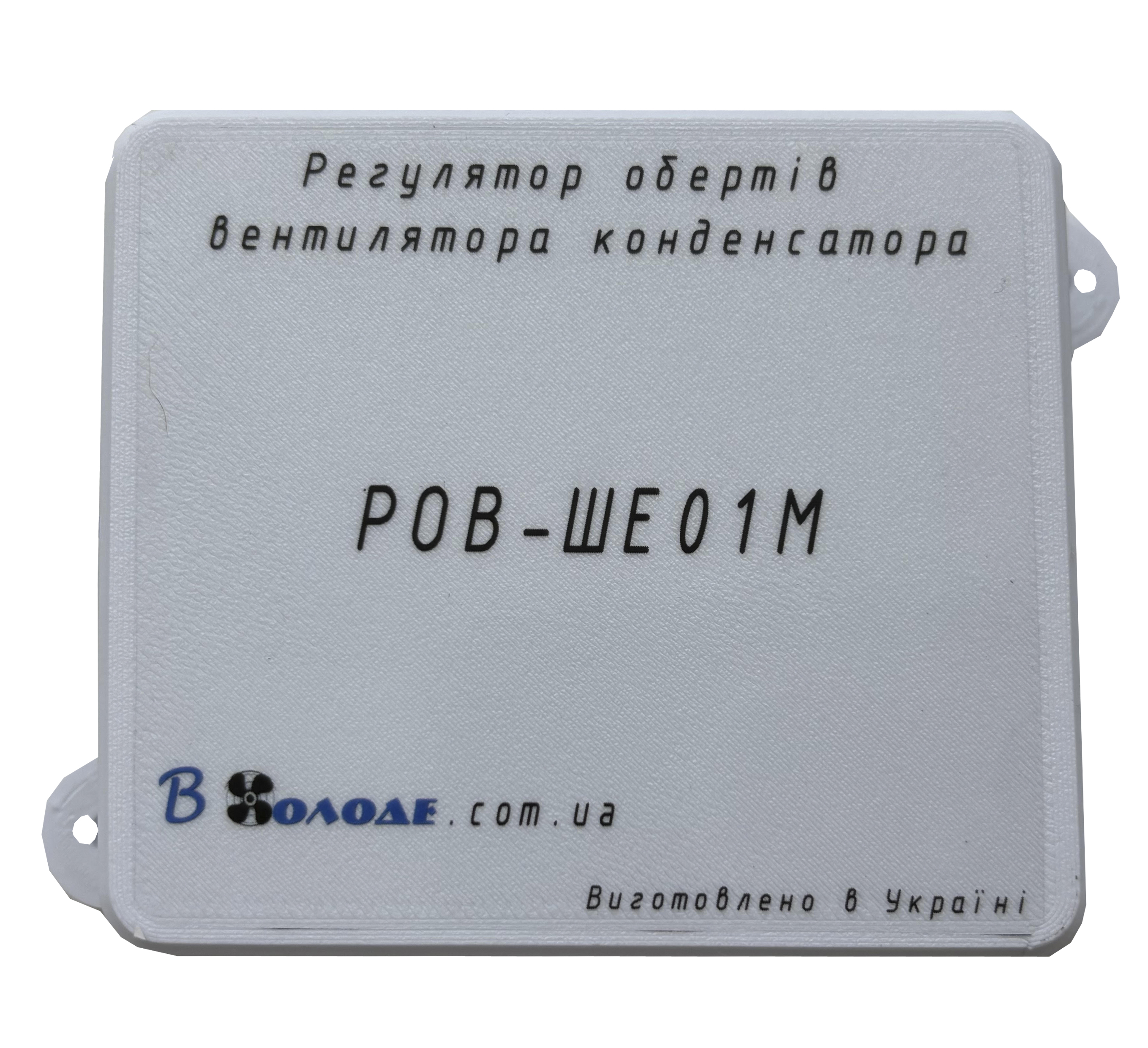 РОВ-ШЕ01М РОВ-ШЕ01М